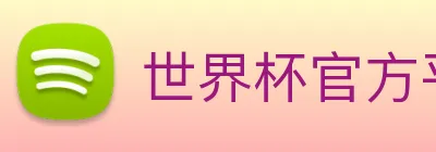世界杯官方平台 logo